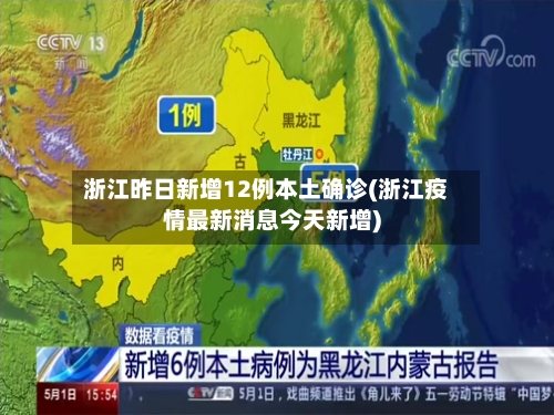 浙江昨日新增12例本土确诊(浙江疫情最新消息今天新增)-第2张图片