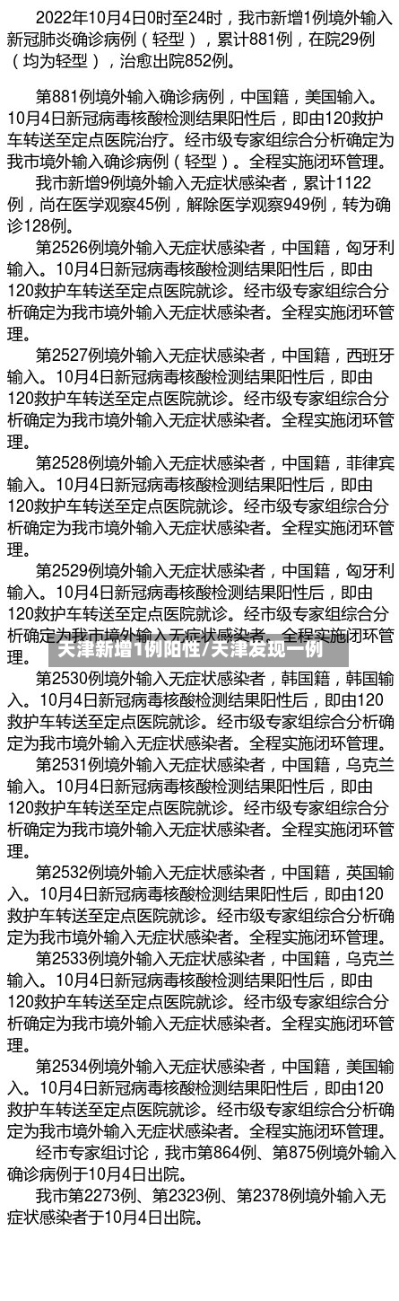 天津新增1例阳性/天津发现一例-第2张图片