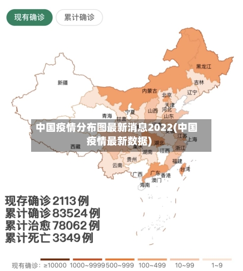 中国疫情分布图最新消息2022(中国疫情最新数据)-第2张图片