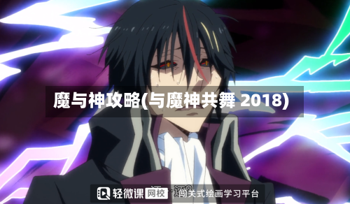 魔与神攻略(与魔神共舞 2018)-第3张图片