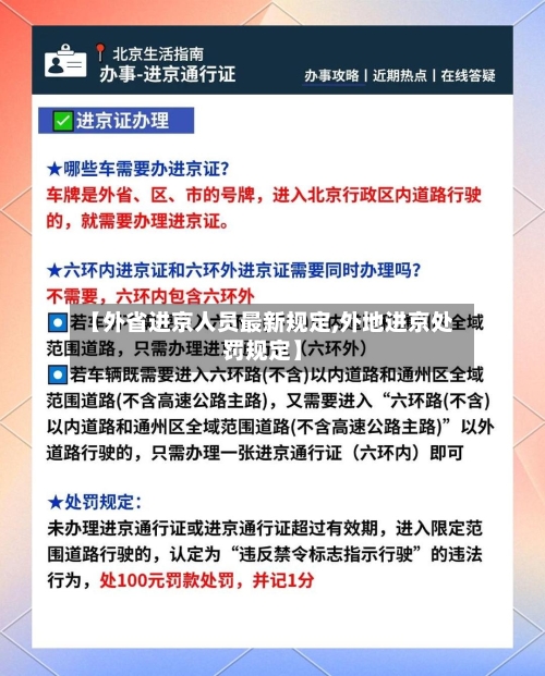 【外省进京人员最新规定,外地进京处罚规定】-第2张图片