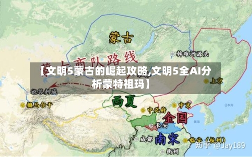 【文明5蒙古的崛起攻略,文明5全AI分析蒙特祖玛】-第2张图片