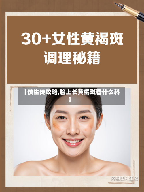 【伎生传攻略,脸上长黄褐斑看什么科】-第2张图片