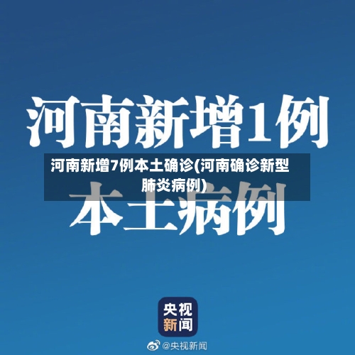 河南新增7例本土确诊(河南确诊新型肺炎病例)-第3张图片