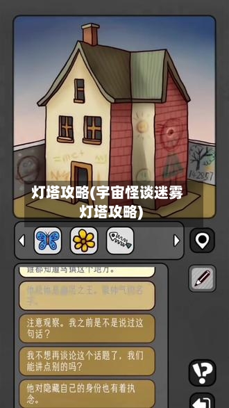 灯塔攻略(宇宙怪谈迷雾灯塔攻略)