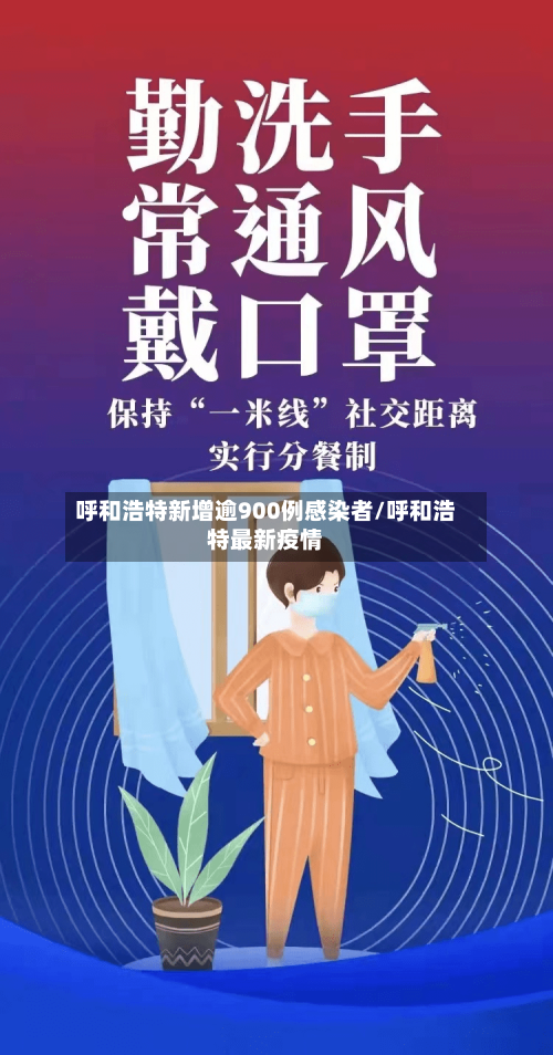 呼和浩特新增逾900例感染者/呼和浩特最新疫情-第2张图片