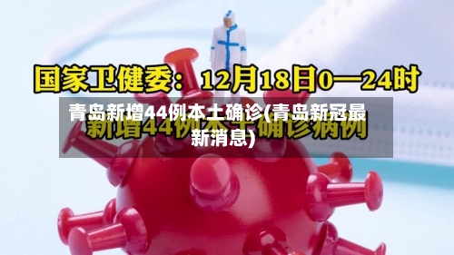 青岛新增44例本土确诊(青岛新冠最新消息)-第2张图片