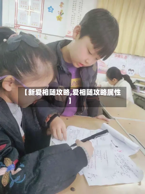 【新爱相随攻略,爱相随攻略属性】