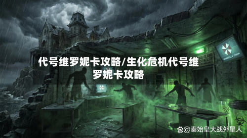 代号维罗妮卡攻略/生化危机代号维罗妮卡攻略-第2张图片