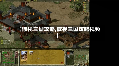 【傲视三国攻略,傲视三国攻略视频】
