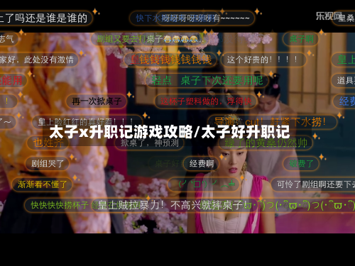 太子x升职记游戏攻略/太子好升职记