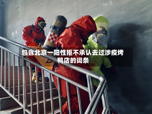 包含北京一阳性拒不承认去过涉疫烤鸭店的词条