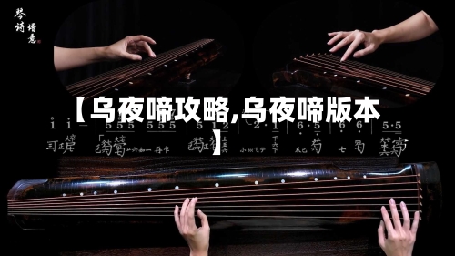 【乌夜啼攻略,乌夜啼版本】