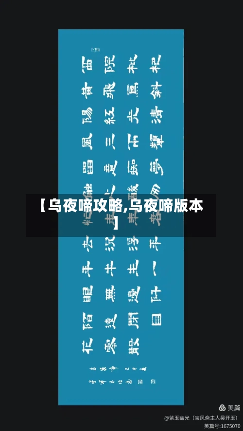 【乌夜啼攻略,乌夜啼版本】-第2张图片