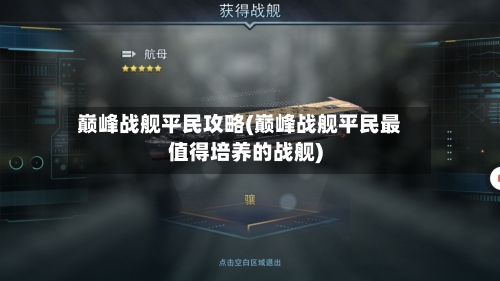 巅峰战舰平民攻略(巅峰战舰平民最值得培养的战舰)