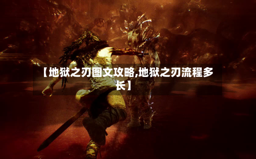 【地狱之刃图文攻略,地狱之刃流程多长】-第3张图片