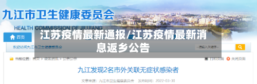 江苏疫情最新通报/江苏疫情最新消息返乡公告