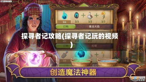 探寻者记攻略(探寻者记玩的视频)