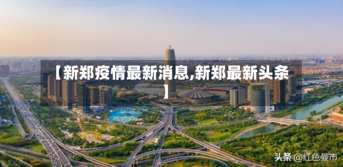 【新郑疫情最新消息,新郑最新头条】