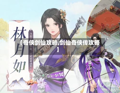 【奇侠剑仙攻略,剑仙奇侠传攻略】-第3张图片