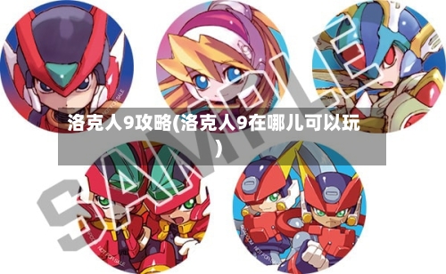 洛克人9攻略(洛克人9在哪儿可以玩)-第2张图片