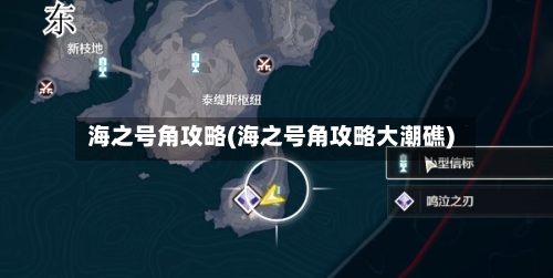 海之号角攻略(海之号角攻略大潮礁)-第2张图片