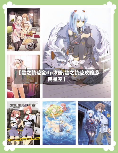 【碧之轨迹全dp攻略,碧之轨迹攻略游民星空】-第1张图片