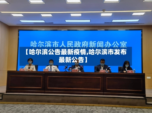 【哈尔滨公告最新疫情,哈尔滨市发布最新公告】-第3张图片