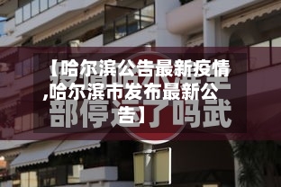 【哈尔滨公告最新疫情,哈尔滨市发布最新公告】-第2张图片