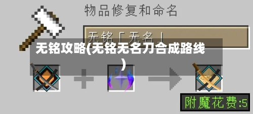 无铭攻略(无铭无名刀合成路线)-第3张图片