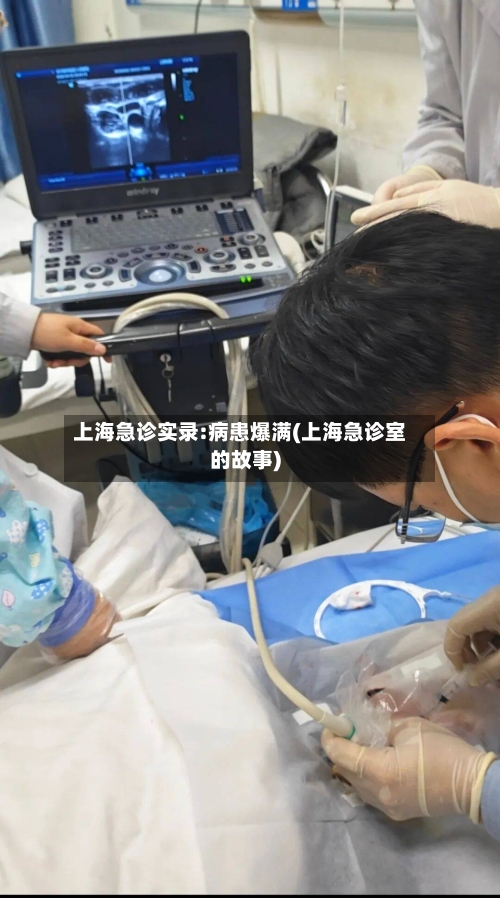 上海急诊实录:病患爆满(上海急诊室的故事)
