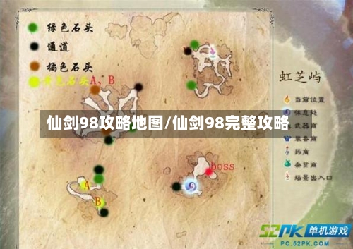 仙剑98攻略地图/仙剑98完整攻略-第2张图片
