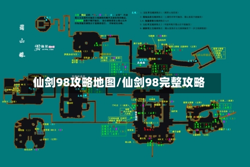 仙剑98攻略地图/仙剑98完整攻略