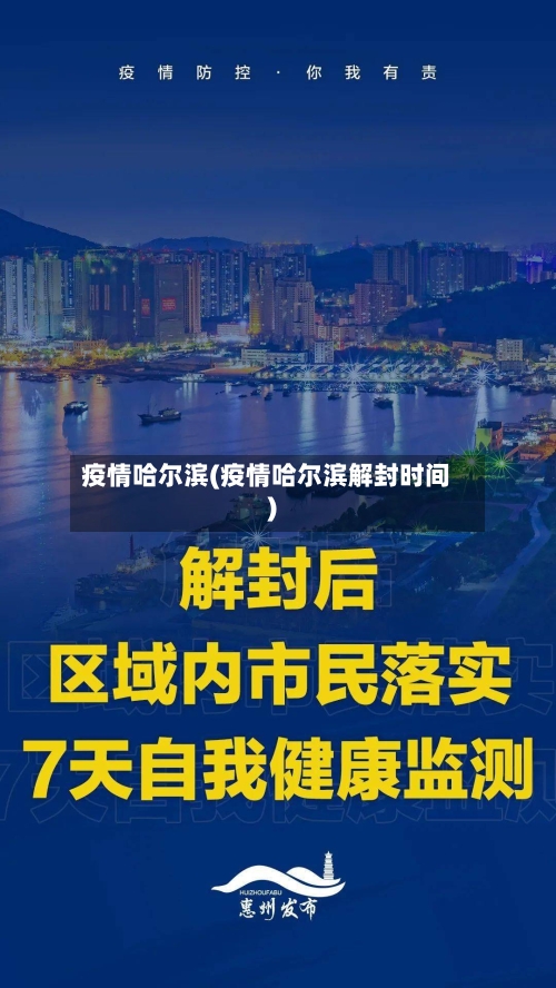 疫情哈尔滨(疫情哈尔滨解封时间)