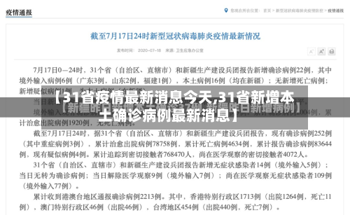 【31省疫情最新消息今天,31省新增本土确诊病例最新消息】-第3张图片
