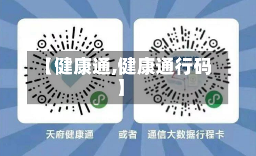【健康通,健康通行码】