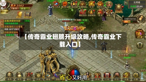 【传奇霸业翅膀升级攻略,传奇霸业下载入口】