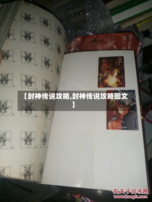 【封神传说攻略,封神传说攻略图文】-第2张图片