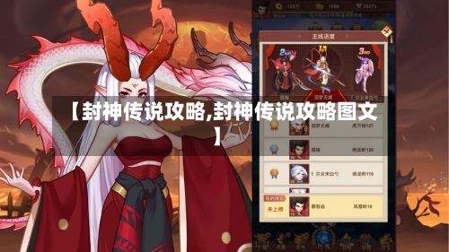 【封神传说攻略,封神传说攻略图文】
