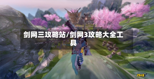 剑网三攻略站/剑网3攻略大全工具-第1张图片