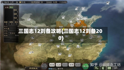 三国志12刘备攻略(三国志12刘备200)