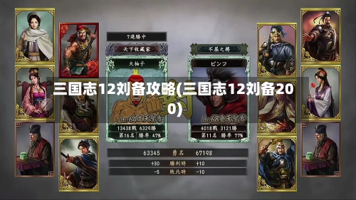 三国志12刘备攻略(三国志12刘备200)-第2张图片
