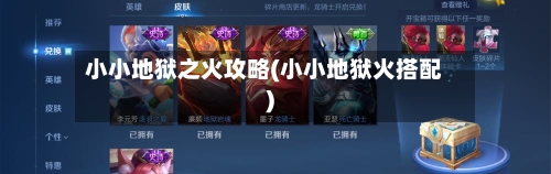 小小地狱之火攻略(小小地狱火搭配)-第1张图片
