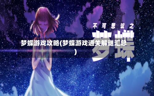 梦蝶游戏攻略(梦蝶游戏通关解谜汇总)-第2张图片
