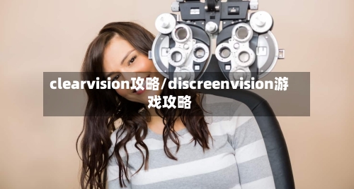 clearvision攻略/discreenvision游戏攻略-第3张图片