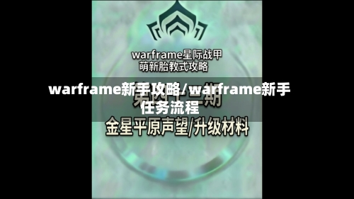 warframe新手攻略/warframe新手任务流程