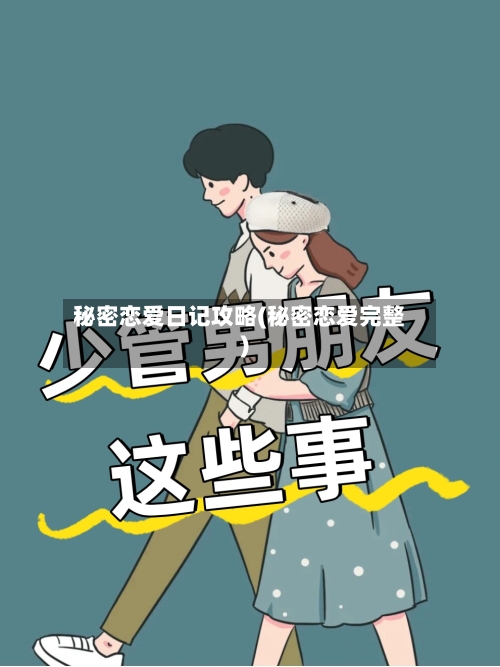 秘密恋爱日记攻略(秘密恋爱完整)-第2张图片