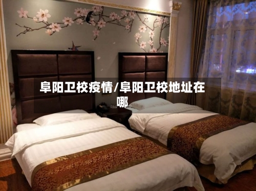 阜阳卫校疫情/阜阳卫校地址在哪
