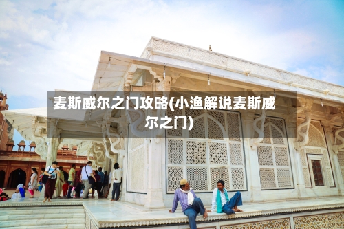 麦斯威尔之门攻略(小渔解说麦斯威尔之门)-第3张图片