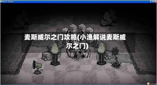 麦斯威尔之门攻略(小渔解说麦斯威尔之门)-第2张图片